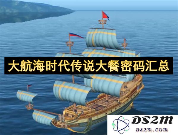 大航海时代传奇美食密码大全与解读方法探讨