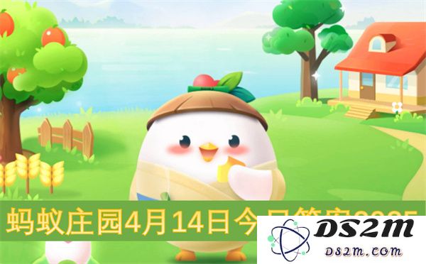 蚂蚁庄园4月14日最新问答解析2025及其相关信息
