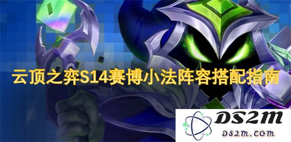 云顶之弈S14赛博小法阵容的最佳搭配策略与玩法解析