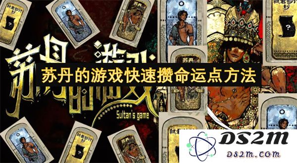 如何在苏丹的游戏中高效获得命运点的策略与技巧分享