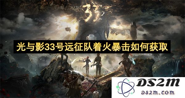 如何在光与影33号远征队中获得火焰暴击技能及其技巧解析