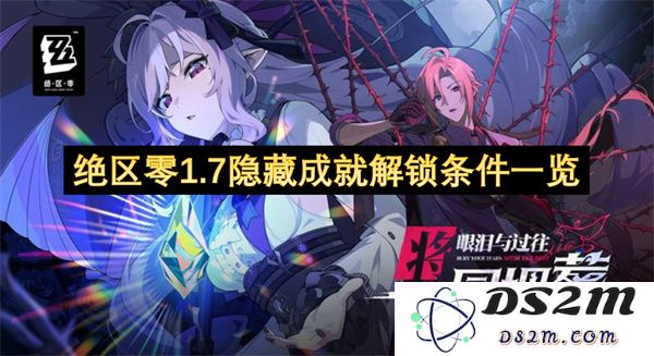 绝区零1.7版本隐藏成就详细解锁条件及获取指南一览