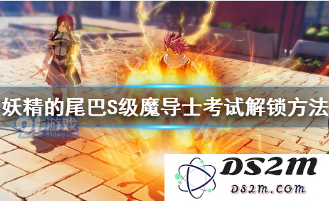 妖精的尾巴手游S级魔导士考试解锁条件是什么