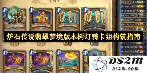 炉石传说翡翠梦境篇章中树灯骑士卡组的构建策略与玩法解析