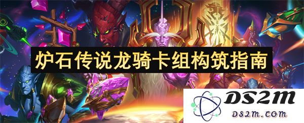 炉石传说龙骑士卡组搭配与构建策略全面解析