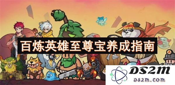 如何成为百炼英雄至尊宝的养成大师：全方位培养与提升技巧指南