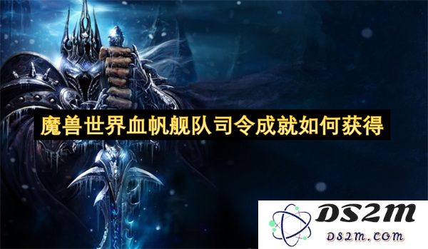 在魔兽世界中如何获得血帆舰队司令成就的详细攻略和步骤