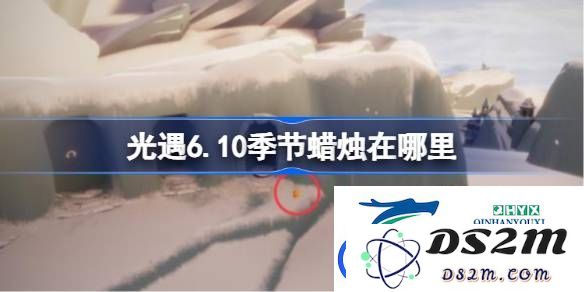 光遇6月10日所有季节蜡烛具体位置及获取攻略-光遇6.10季节蜡烛详细分布在哪里