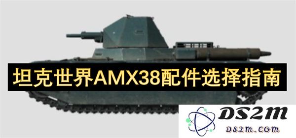 坦克世界AMX38最佳配件推荐及选择策略指南