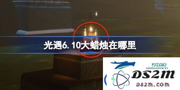 光遇6月10日大蜡烛位置详细攻略-光遇6月10日大蜡烛具体位置查询