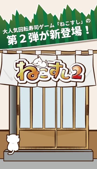 猫咪偷吃寿司官方版 v1.2 安卓版 0