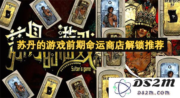 苏丹游戏早期命运商店解锁攻略及推荐事项分享