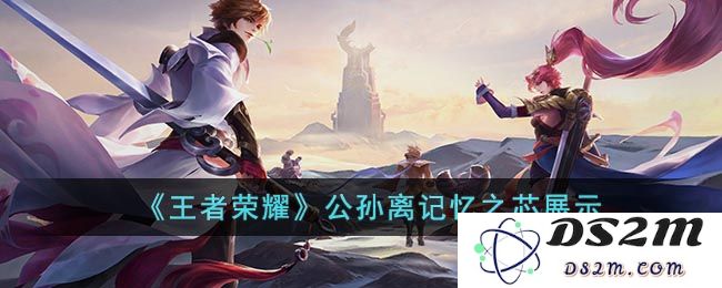 《王者荣耀》公孙离记忆之芯展示：炫酷技能与独特魅力的完美结合