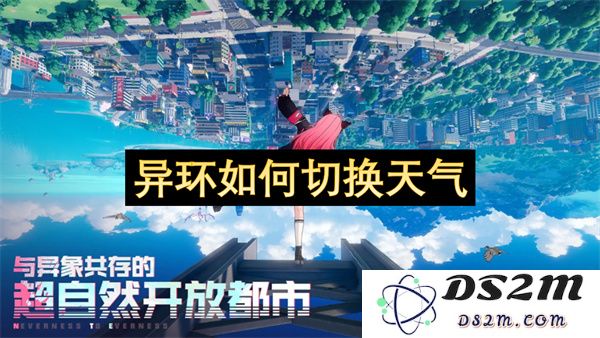 异环系统如何高效切换不同的天气状态与环境效果