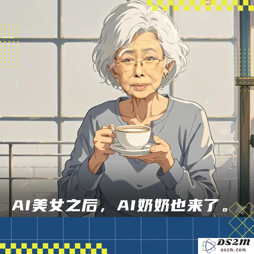 人工智能奶奶批量制造中，在小红书上成为年轻人的人生指导者