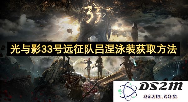 光与影33号远征队吕涅泳装如何获取？详细获取方法与攻略解析