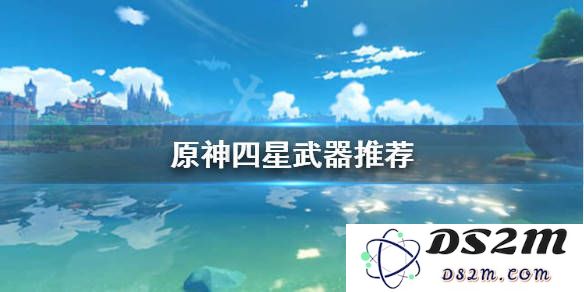 原神地图隐藏四星武器