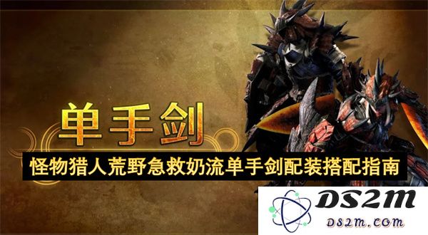 怪物猎人荒野单手剑奶流急救配装推荐与实用技巧分析