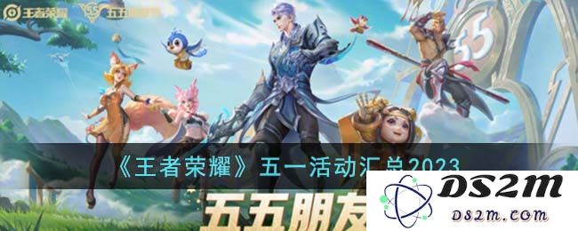 《王者荣耀》五一活动汇总2023：精彩活动揭晓，战斗不停歇！