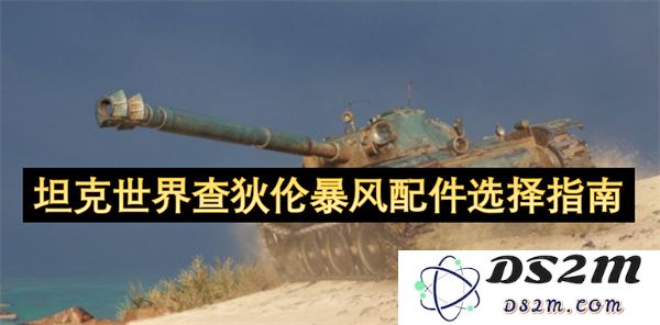 坦克世界查狄伦暴风战车配件选择详解与推荐指南