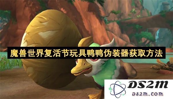 魔兽世界复活节玩具鸭鸭伪装器获得方式详细解析及相关攻略