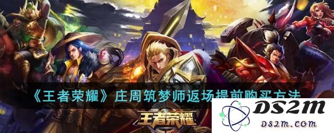《王者荣耀》庄周筑梦师返场提前购买方法：如何快速强力打造梦幻阵容？掌握技巧必胜无疑！