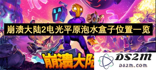 崩溃大陆2电光平原各个泡水盒子的具体位置详解