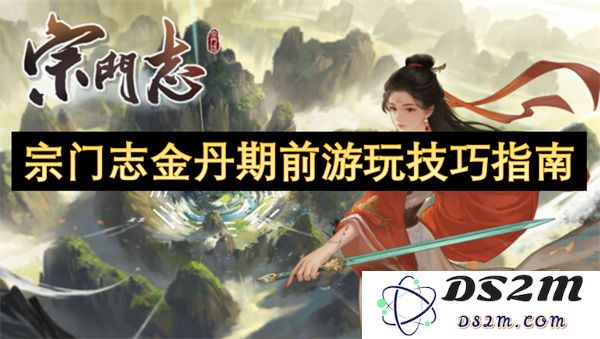 宗门志金丹期前轻松游玩技巧与心得分享指南