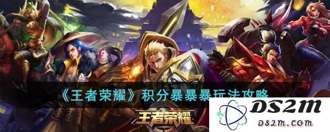 《王者荣耀》积分暴暴暴玩法攻略：如何迅速提升你的游戏体验？ 颠覆你的游戏策略