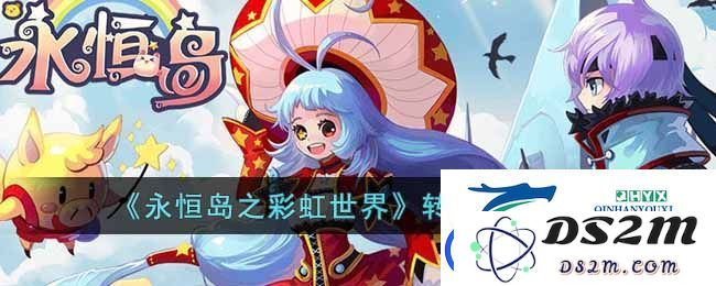 永恒岛中的彩虹世界职业转职路线详细解析与分支介绍