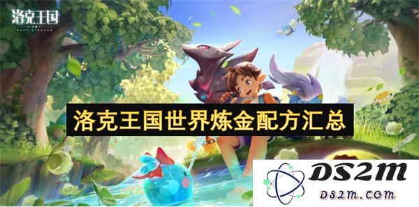 洛克王国炼金术配方大全及其应用指南，助你探索全新炼金世界