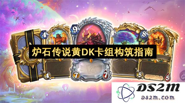 炉石传说黄DK卡组构建技巧与策略详解，助你在对战中取得胜利