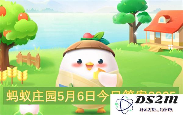 蚂蚁庄园2025年5月6日问题及答案最新汇总