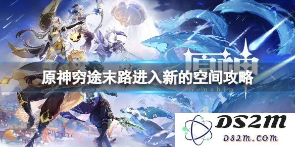 原神中在绝境之中探索未知的空间与机会