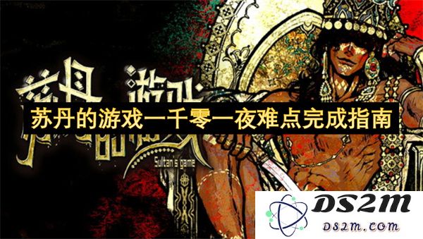 苏丹的游戏一千零一夜挑战攻略及难点详解指南