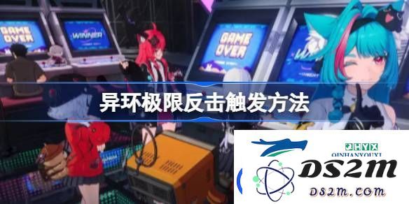 如何有效触发异环极限反击-掌握异环极限反击的触发技巧与方法