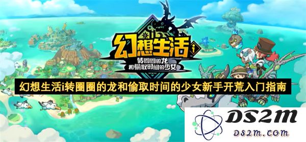 幻想生活i转圈圈的龙与窃取时光的少女新手攻略详细入门指南
