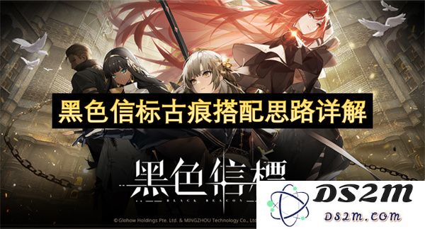 黑色信标古痕的多样搭配技巧与思路分析详解