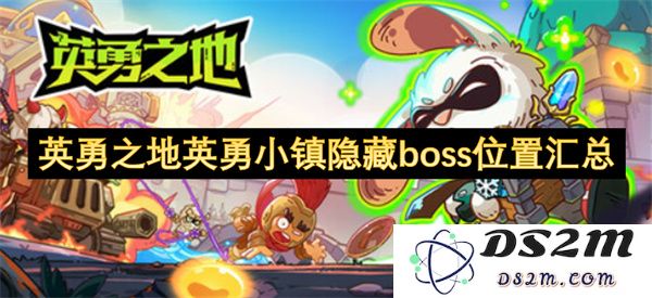 英勇之地英勇小镇隐藏boss详细位置及攻略大全分享