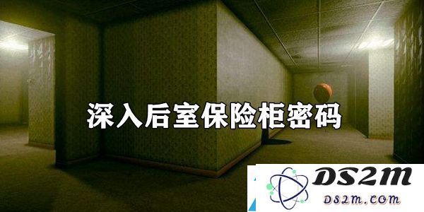 后室保险柜密码深度解析：装备选择技巧与属性加成全面攻略