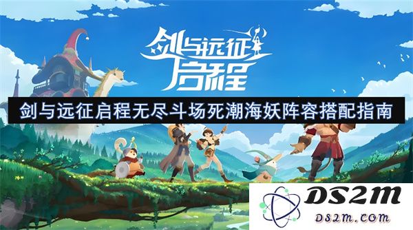 剑与远征新篇章无尽斗场海妖阵容详解与最佳搭配策略