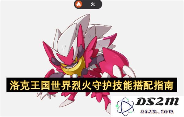 洛克王国烈火守护角色技能搭配解析与实战技巧指南