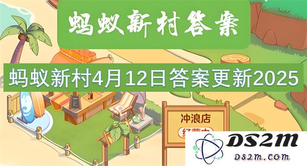 蚂蚁新村2025年4月12日全新答案更新和详细解析