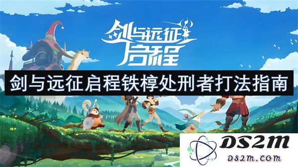 剑与远征之旅铁椁处刑者的详细打法攻略与技巧分析
