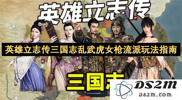 英雄立志传三国志乱武虎女枪流派全方位玩法解析与技巧分享