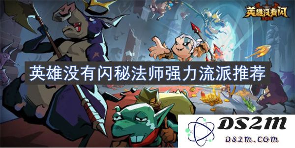 强力法师流派推荐，助你成为游戏中的英雄，深度解析闪秘法师最佳玩法