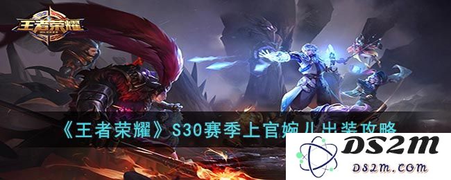 《王者荣耀》S30赛季上官婉儿出装攻略：让你玩转巅峰对决！轻松击败敌人