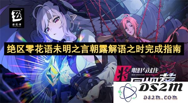绝区零花语未明之言朝露解语之际的深度思考与探索指南