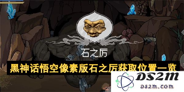 黑神话悟空像素版石之厉位置获取全攻略详解