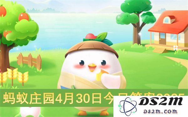 蚂蚁庄园2025年4月30日当天问题及答案汇总